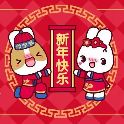 本溪市第三十中学向日葵宝贝寒假活动之——新春快乐、瑞兔呈祥🎊🎊🎊