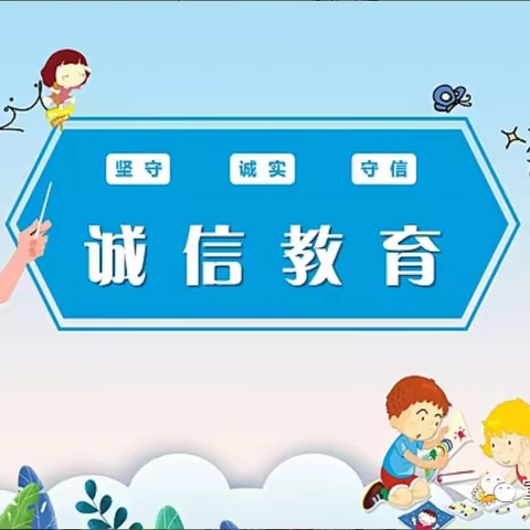 做诚信之人，展学子之风——2024届向日葵班践行社会主义核心价值观系列活动（一）