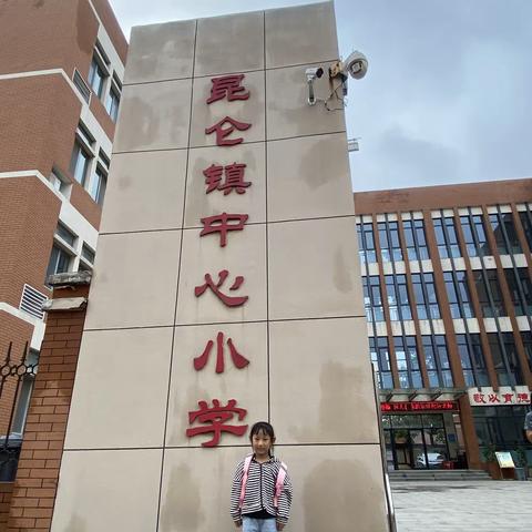 【我为学校代言之学生篇】昆仑镇中心小学一年级三班李金菡为学校代言.