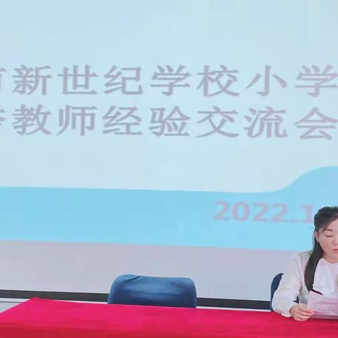 【经验分享 提升成长】通辽市新世纪学校小学部经验交流会