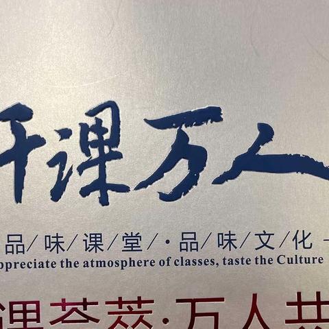 千课荟萃，万人共享——凤凰岭小学参加新课标视域下小学数学“教、学、评一致性”研讨观摩活动
