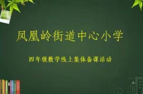 停课不停学，停课不停研——凤凰岭街道中心小学四年级线上集备