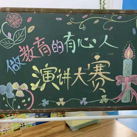 红缨幼儿园                                        “做教育的有心人”演讲比赛