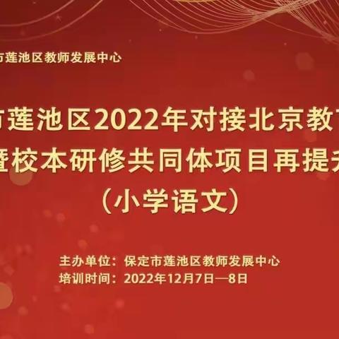 【莲池继教】相聚云端    交流共建—保定市莲池区2022年对接北京教育教学观摩共建暨校本研修再提升培训