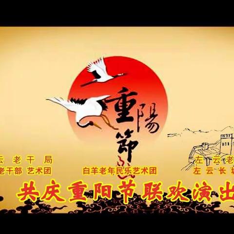 重阳节联欢演出