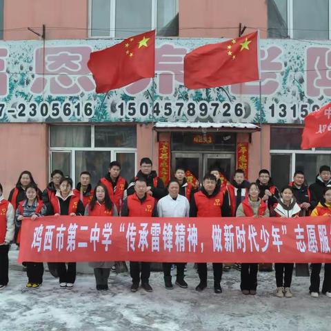 “传承雷锋精神，做新时代少年”—鸡西市第二中学志愿服务活动