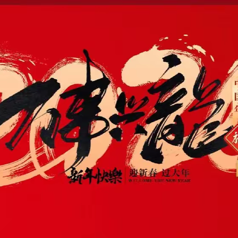 “欢歌笑语送祝福🎉辞旧迎新贺龙🐲年”——鸡西市第二中学迎新年活动