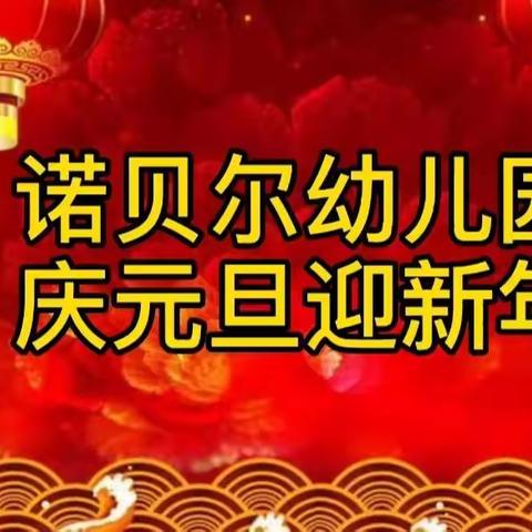 诺贝尔幼儿园“庆元旦迎新年”元旦晚会