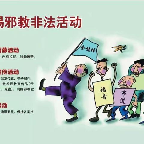 崇尚科学，反对邪教