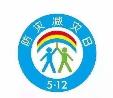 防灾减灾，安全知识记心间      ——邢台县幼儿园富水路园开展防灾减灾主题教育活动