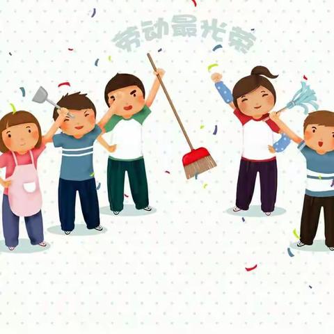 “我劳动，我光荣”——新世纪小学302班劳动节活动