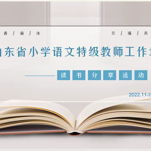 【山东省小学语文特级教师工作坊（枣庄群组）】“书香涵泳 云端共读”（第二期）读书分享活动纪实