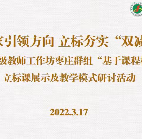 专家引领方向 立标夯实“双减”—省特级教师工作坊枣庄群组开展“基于课程标准”的立标课展示及教学模式研讨活动