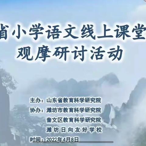 坚守教育初心 细耘线上教学 —枣庄市市中区实验小学参加“山东省小学语文线上课堂教学观摩研讨活动”纪实