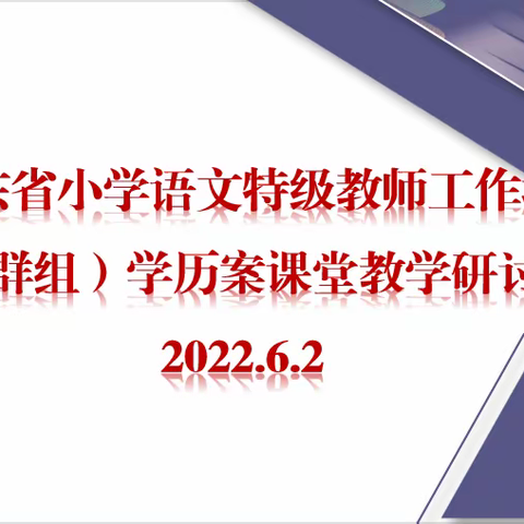 【山东省小学语文特级教师工作坊（枣庄群组）】学历案课堂教学研讨活动纪实