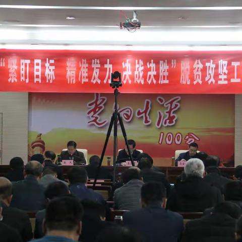 武陟县召开“紧盯目标  精准发力  决战决胜”脱贫攻坚工作电视电话会议