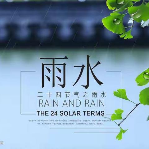 【历下区图书馆环山路社区图书分馆】线上分享---二十四节气之“雨水”