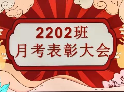 2202高一下半学期月考表彰大会