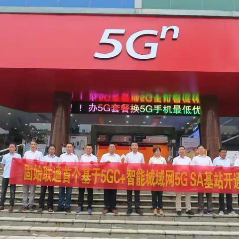 固始联通首个基于5GC+智能城域网的5G SA基站开通