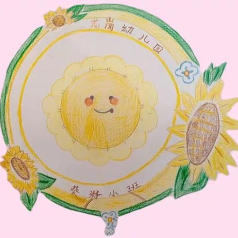 🌻四月云上家园栏——龙岗幼儿园圣玺府园区葵籽小班