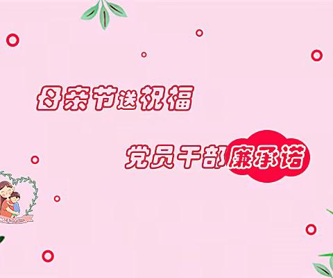 母亲节送祝福，党员干部廉承诺