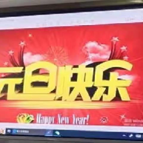 三小五一"庆元旦，迎新年"联欢会