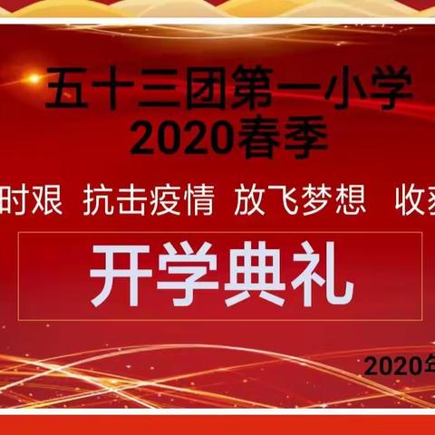 不一样的典礼同一样的努力——五十三团第一小学全体师生网络直播举行开学典礼