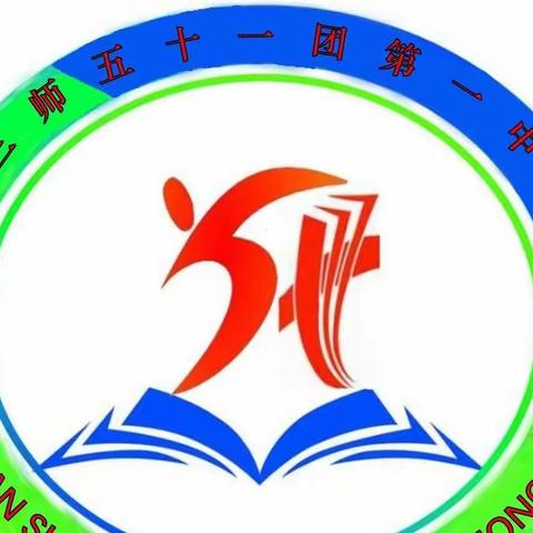 五十一团第一中学召开教职工大会