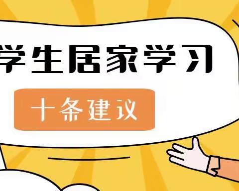 小学生居家学习十条建议！老师家长一定要看 ——53团第一小学（宣）