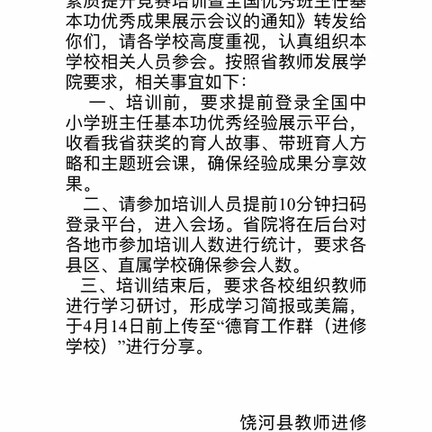 “砥砺前行，静待花开。”———饶河一小参加《黑龙江省中小学班主任能力素质提升竞赛培训》