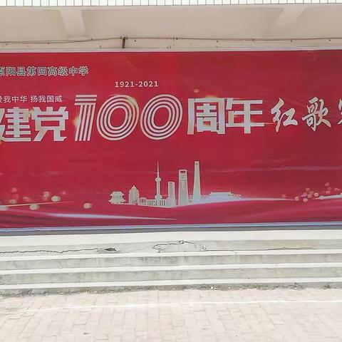 2021年，建党100周年，原阳四中举行大型红歌赛！预祝党的100年生日快乐！同时缅怀我们无数的先烈们！