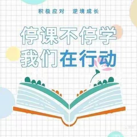 相约云端，“疫”路展精彩 💐  —朝阳镇中心小学四年级线上🌸 🌸 🌸 🌸 教学纪实🌸