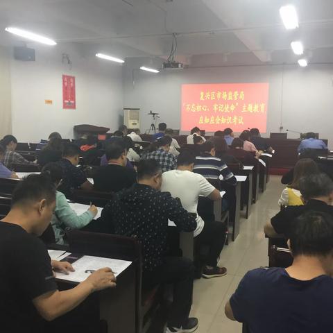 复兴区市场监管局组织主题教育应知应会知识集中答题活动