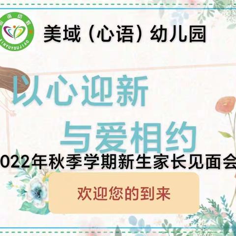 ✨✨美域幼儿园2022年秋季学期——“以心迎新，与爱相约”新生家长见面会 ✨✨✨