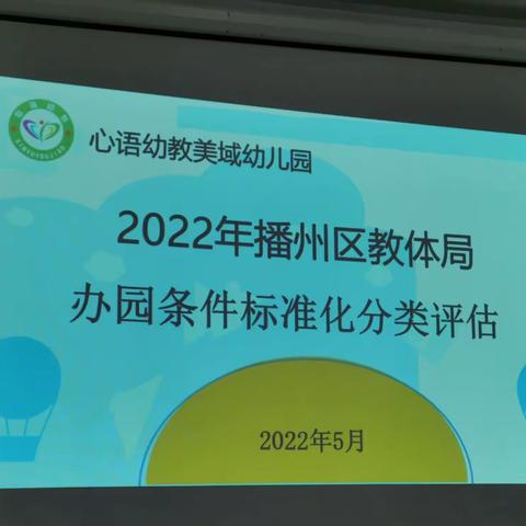 ✊规范办园行为 ，促幼儿园发展  👉                ——美域幼儿园2022年办园评估工作纪实