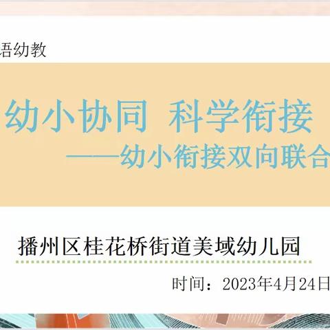 美域幼儿园【幼小协同 科学衔接——幼小衔接双向联合教研】（副本）