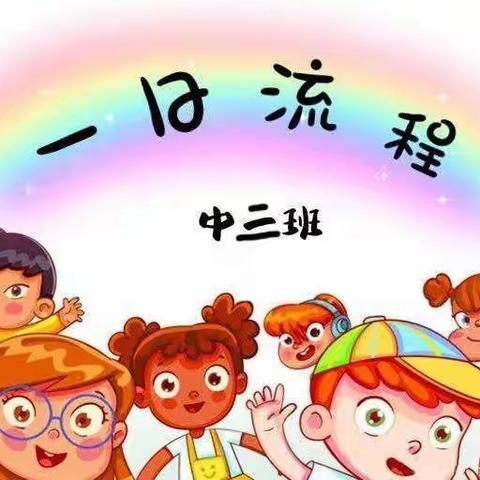 洱源县第一幼儿园中三班一日活动流程-开心的幼儿园