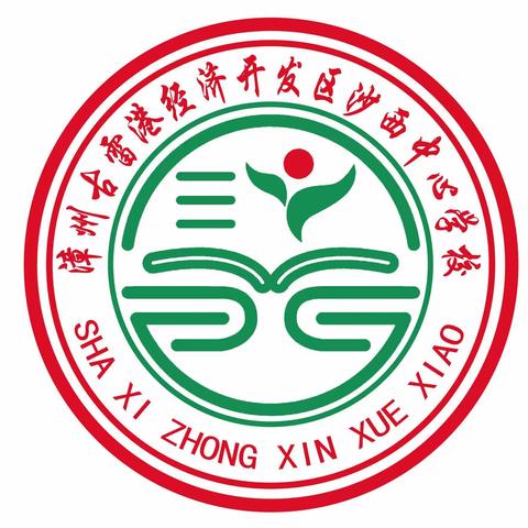 沙西中心学校2021年秋季开学通告