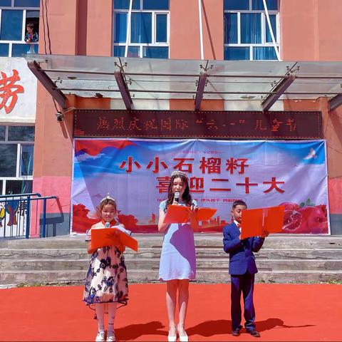 夏特乡小学庆祝以“小小石榴籽，喜迎二十大”为主题的六一儿童节暨入队仪式