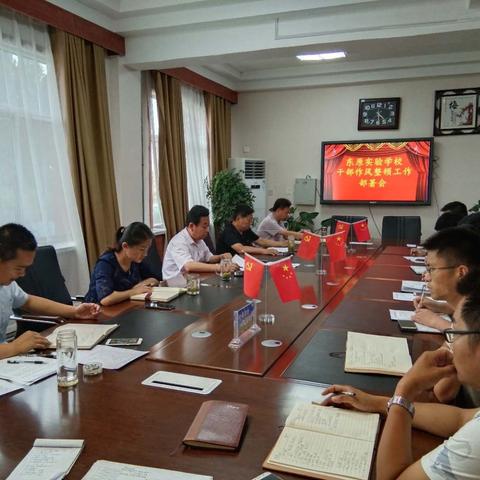 东原实验学校召开干部作风整顿工作部署会