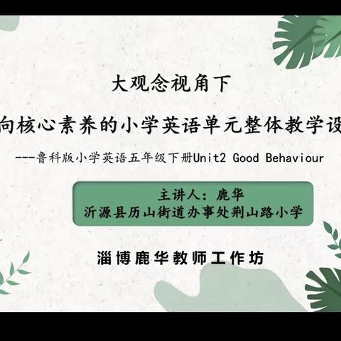 乐学、勤思 、予行——山东省小学英语特级教师工作坊活动泰安群组学习纪实