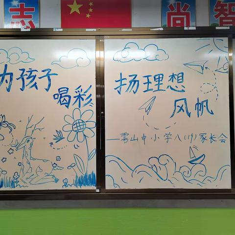 为孩子喝彩，扬理想风帆——雩山中小学八年级家长会