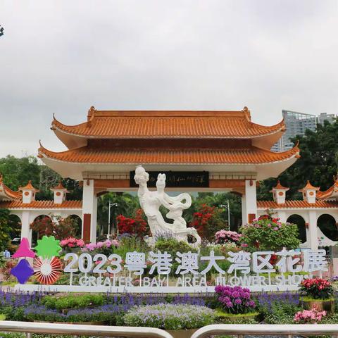 2023粤港澳大湾区花展(2023.4.8  )