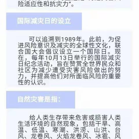 早预警，早行动——“10.13国际减灾日”防灾减灾知识宣传