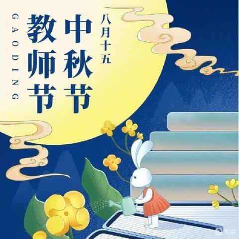 中二班“庆中秋感师恩”美篇