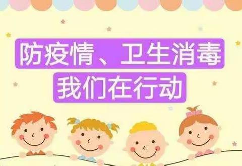 娇娇幼儿园小二班  卫生消毒