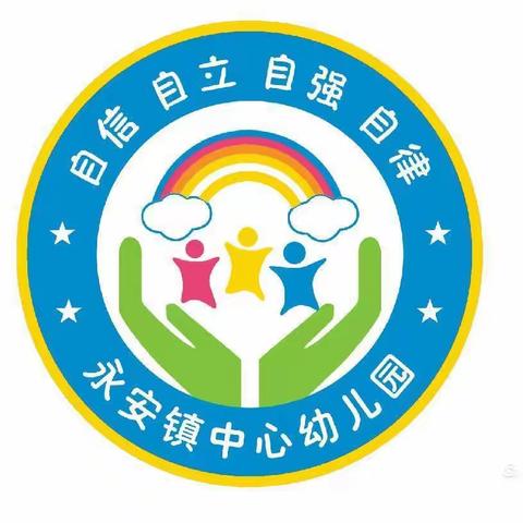 永安镇中心幼儿园2023年春季学期开始招生啦！