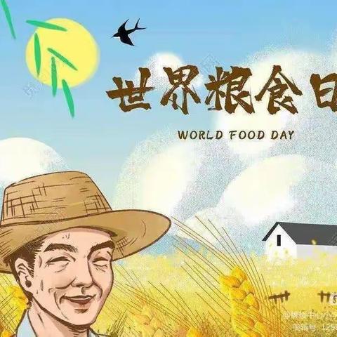 珍惜“粮”缘，不负“食”光 ——城西学校二年级二班世界粮食日活动