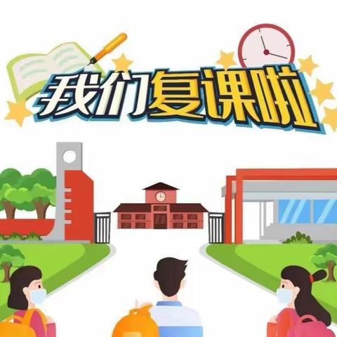 陌上花开 归来少年——城西学校一年级二班复课记