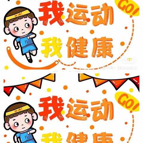 莒县第四实验小学——乐真教育“我运动，我健康，我快乐” 春季运动会